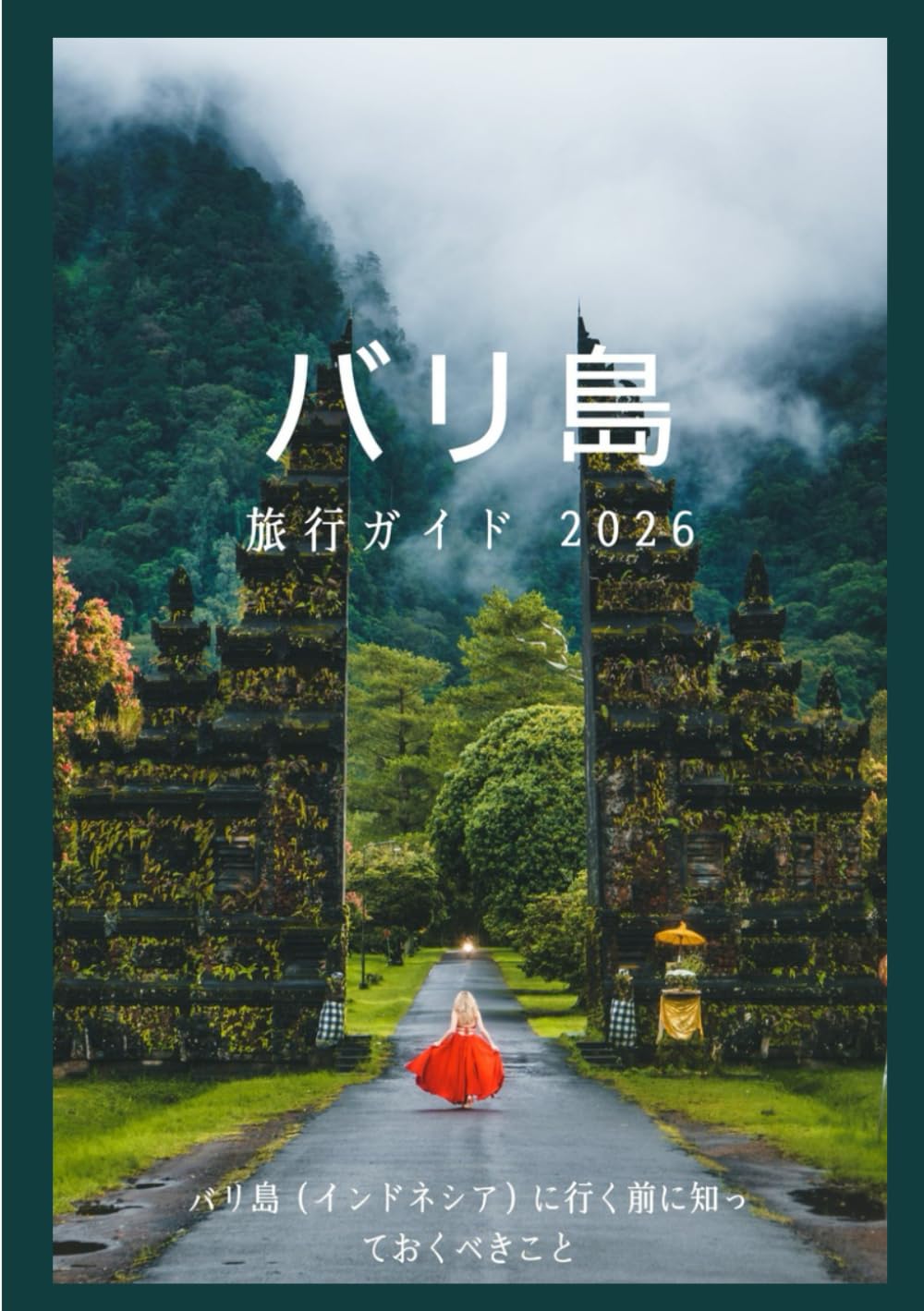 バリ島 旅行ガイド 2026: バリの文化、食べ物、祭り、歴史的な地区、そして忘れられない冒険を発見しましょう (Updated Low Budget 2026 Travel Guides)