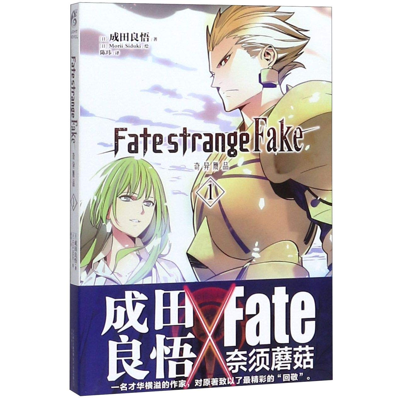 Amazon.co.jp: Fate/strange Fake (Chinese Edition) : 成田良悟 Morii