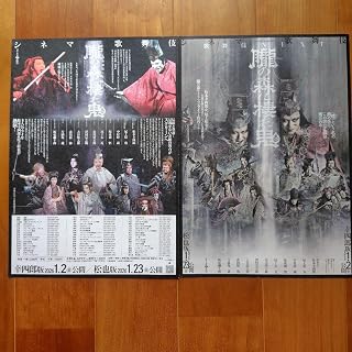 シネマ歌舞伎朧の森に棲む鬼 尾上松也 松本幸四郎 フライヤー2枚