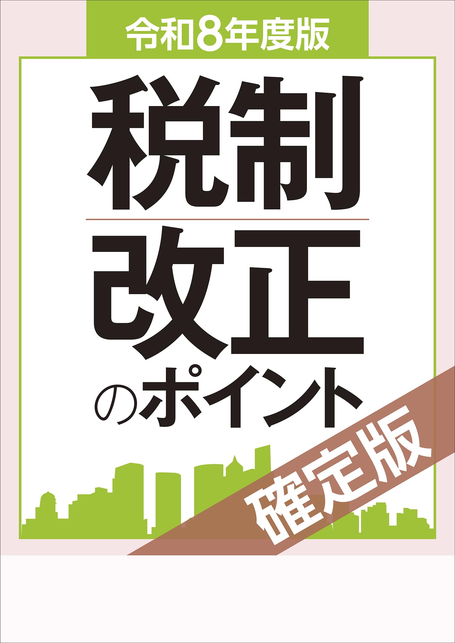 令和8年度版 税制改正のポイント＜確定版＞ | 税務研究会 |本 | 通販