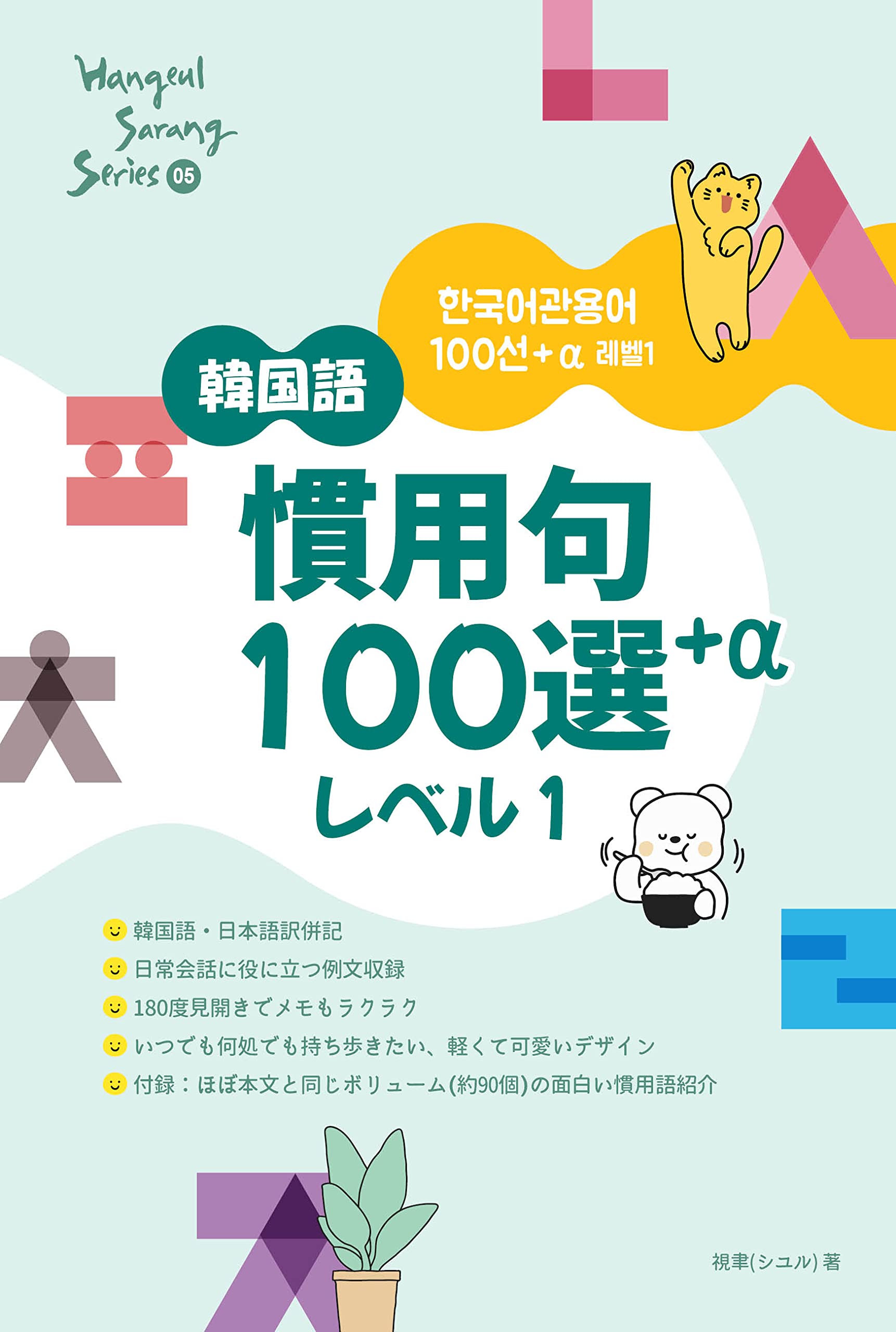 日・韓両国語の慣用的表現の対照研究 身体語彙慣用句を中心として/明治書院/林八龍（単行本） 実用韓国語 慣用句・ことわざ辞典 | IBCパブリッシング - 多読