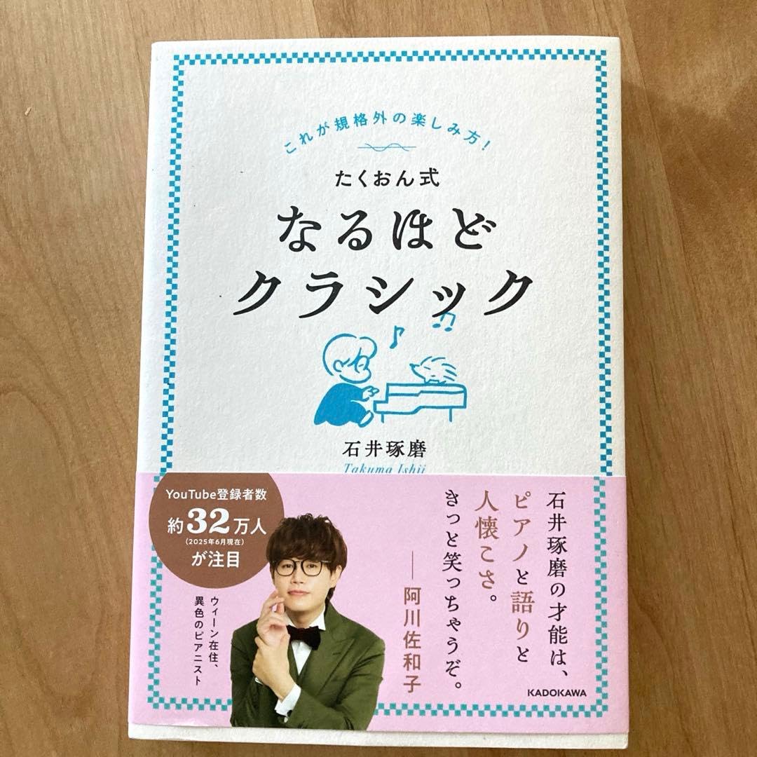 これが規格外の楽しみ方! たくおん式なるほどクラシック