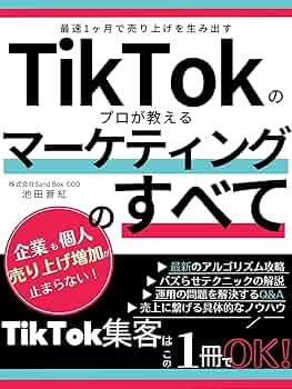 マーケティング関連書籍セット Amazon.co.jp: 最短1か月で集客！TikTokの専門家が書いたTikTok