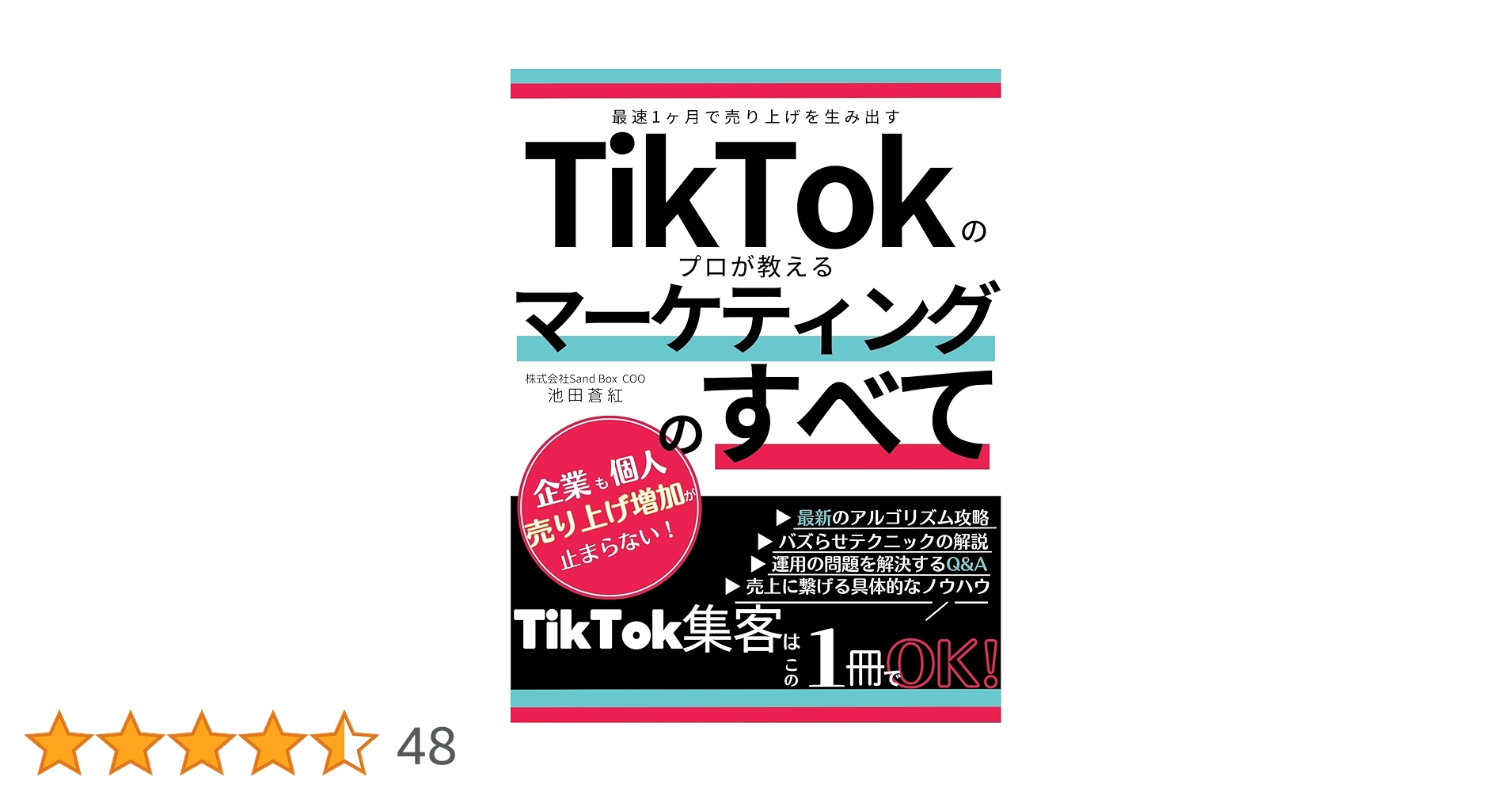 Amazon.co.jp: 最短1か月で集客！TikTokの専門家が書いたTikTok