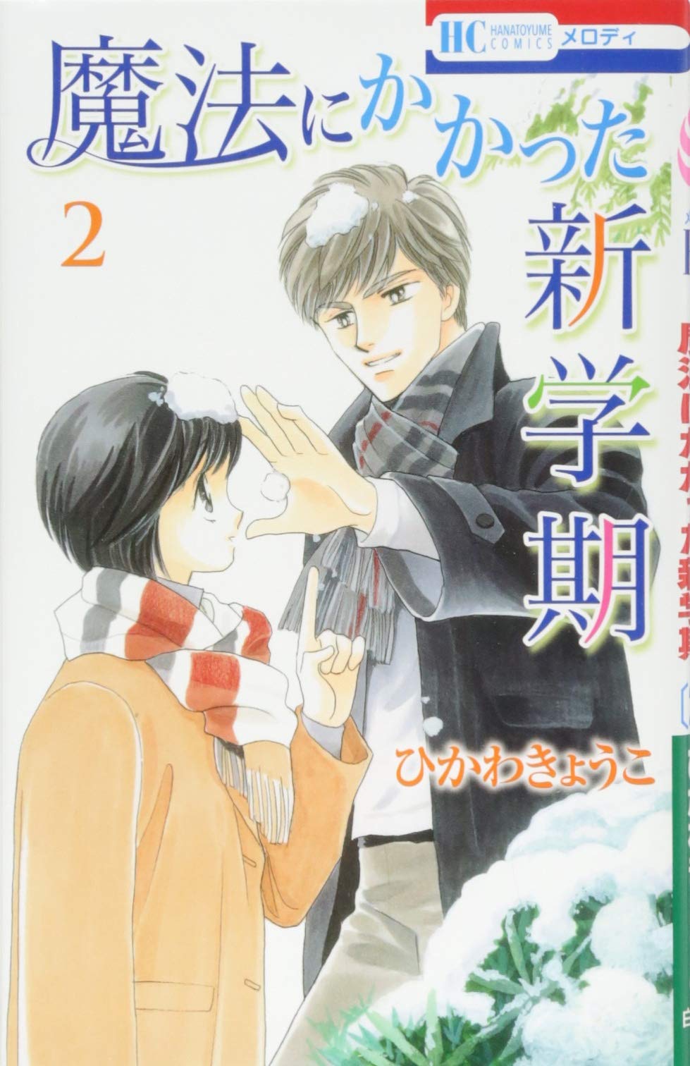 Amazon.co.jp: 魔法にかかった新学期 2 (花とゆめCOMICS) : ひかわ