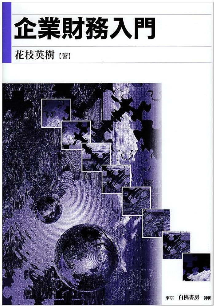 企業財務入門 | 花枝 英樹 |本 | 通販 | Amazon