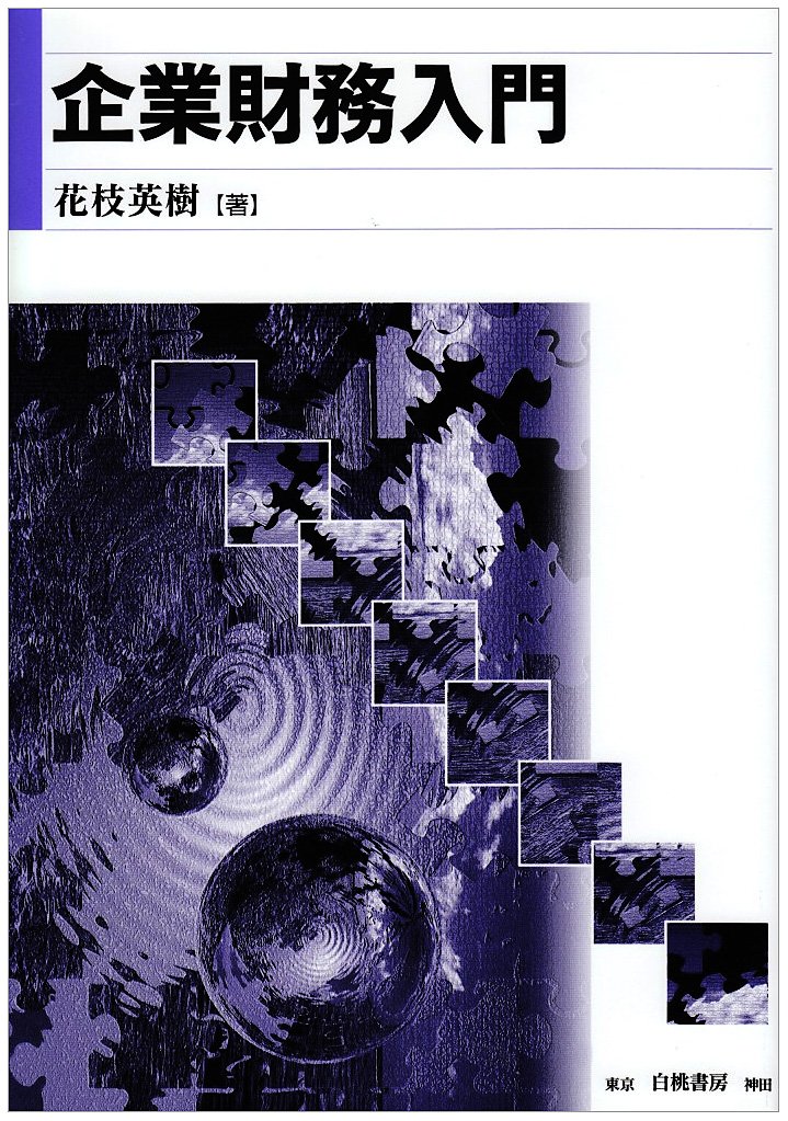 企業財務入門 | 花枝 英樹 |本 | 通販 | Amazon
