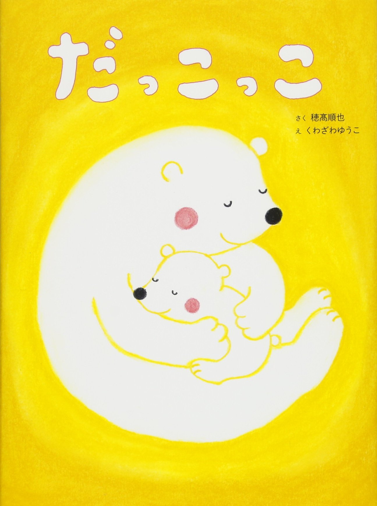 Amazon.co.jp: だっこっこ : 穂高順也, くわざわ ゆうこ: 本 Amazon.co.jp: だっこっこ : 穂高順也, くわざわ ゆうこ: 本