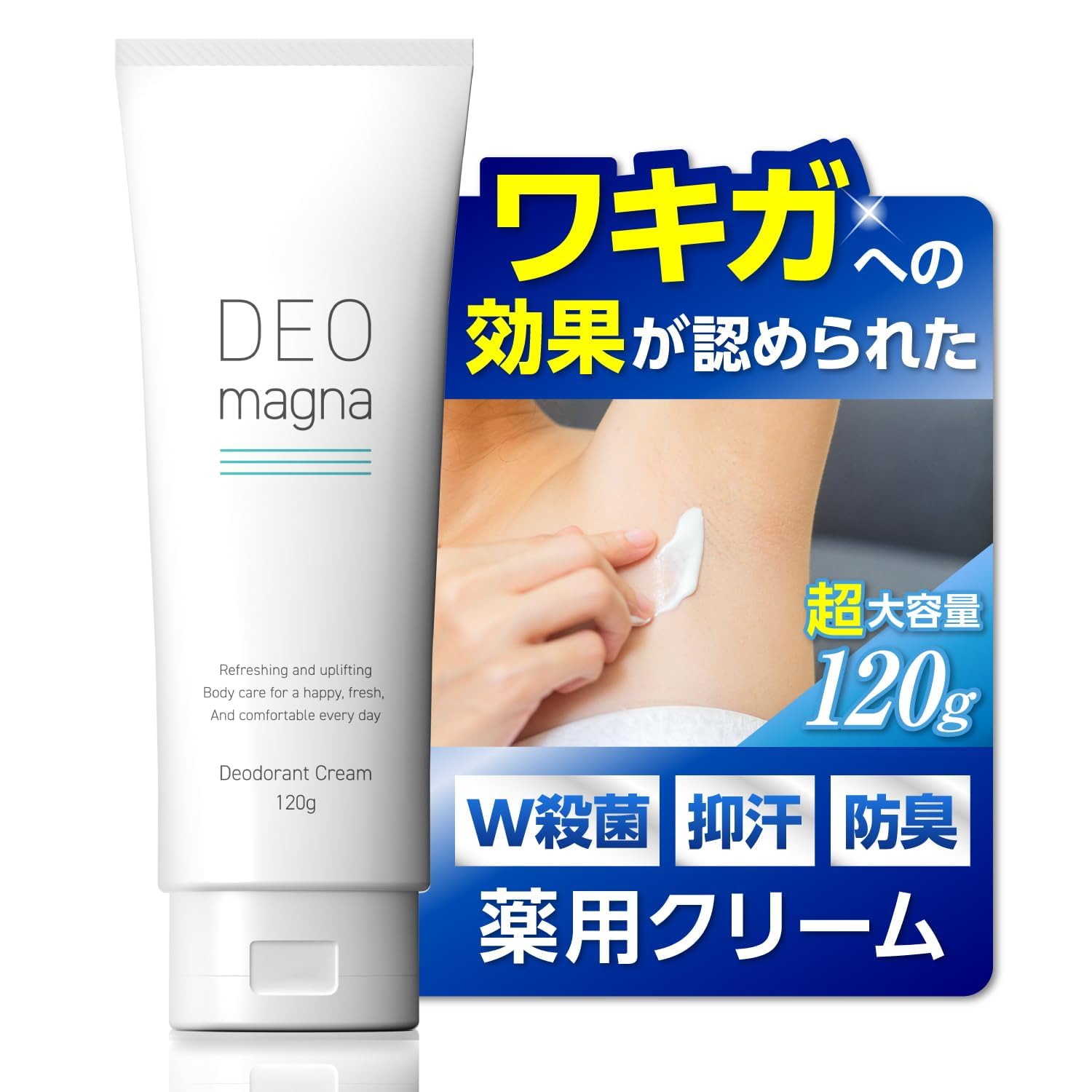 【医薬部外品】デオマグナ わきがクリーム ワキガクリーム ワキガ 脇 デオドラン…