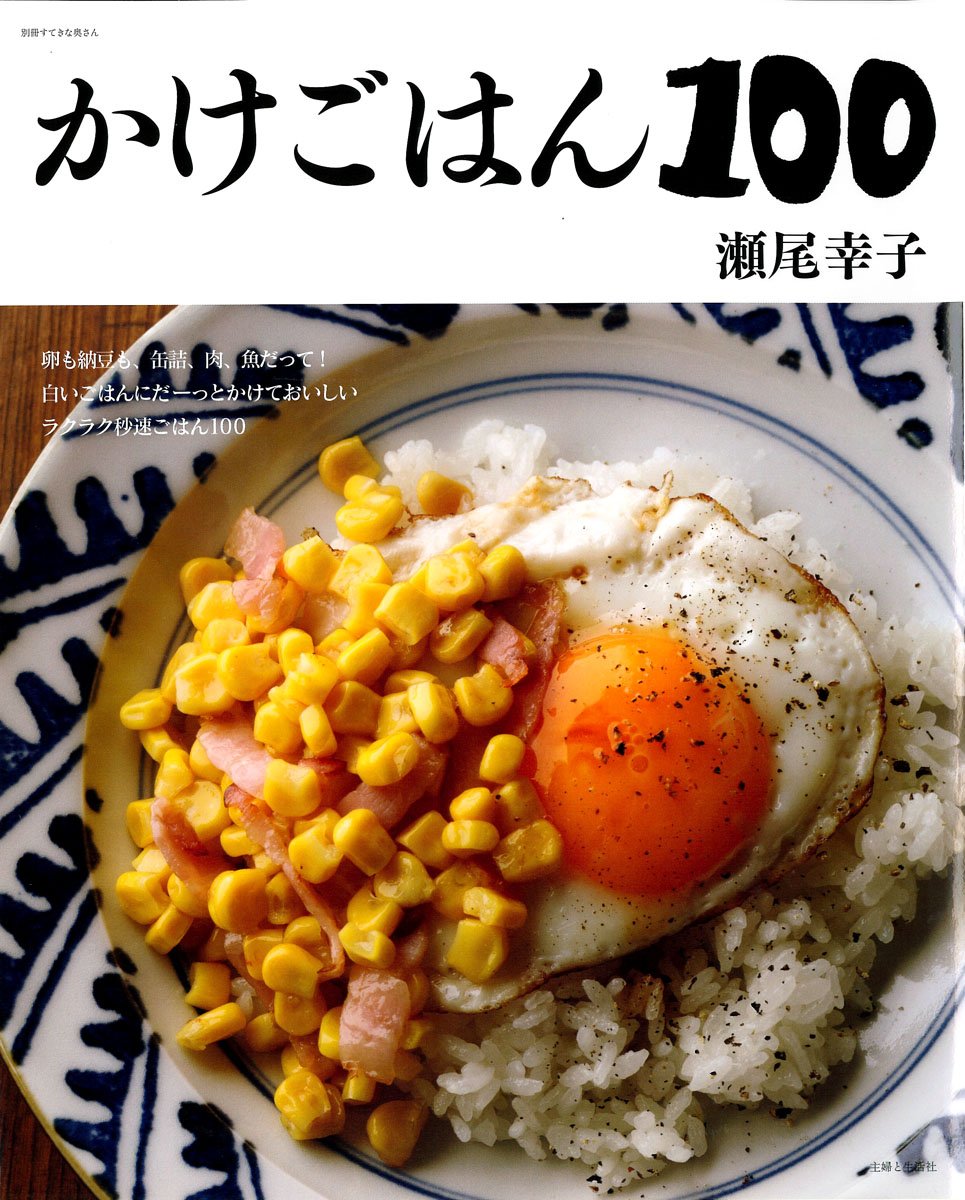 かけごはん100 別冊すてきな奥さん 瀬尾 幸子 本 通販 Amazon