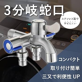 Amazon | Besshon 3分岐蛇口 洗濯機用水栓 分岐水栓 蛇口 水道