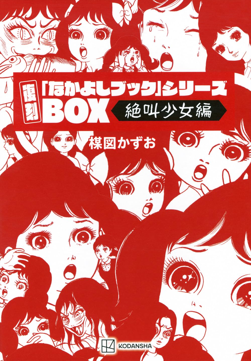 復刻「なかよしブック」シリーズBOX | 楳図 かずお |本 | 通販 | Amazon