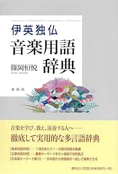 旧版）伊英独仏 音楽用語辞典 | 篠岡 恒悦 |本 | 通販 | Amazon