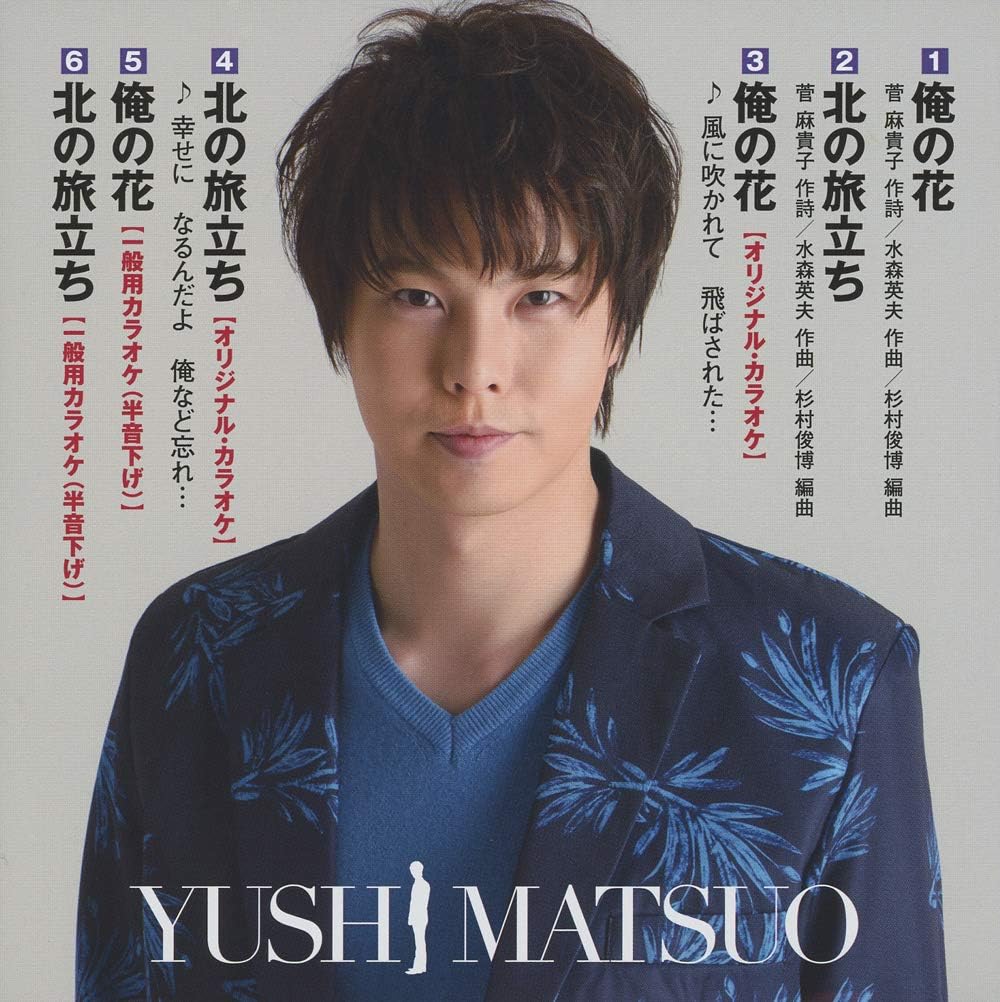Amazon 俺の花 北の旅立ち 松尾雄史 演歌 ミュージック