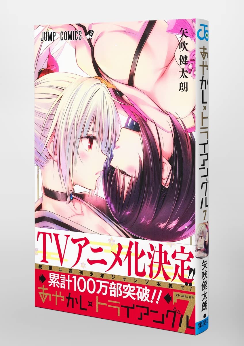 あやかしトライアングル 7 ジャンプコミックス 矢吹 健太朗 本 通販 Amazon