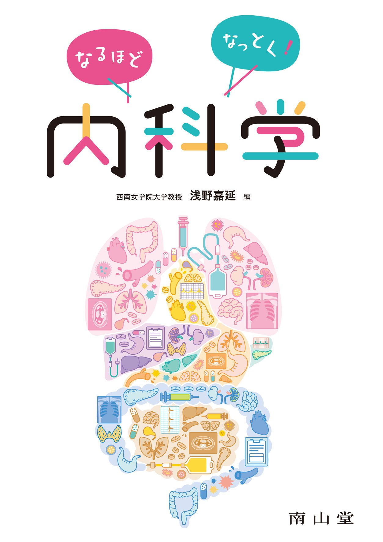 なるほどなっとく!内科学 なるほどなっとく!内科学 | 浅野嘉延 |本 | 通販 | Amazon