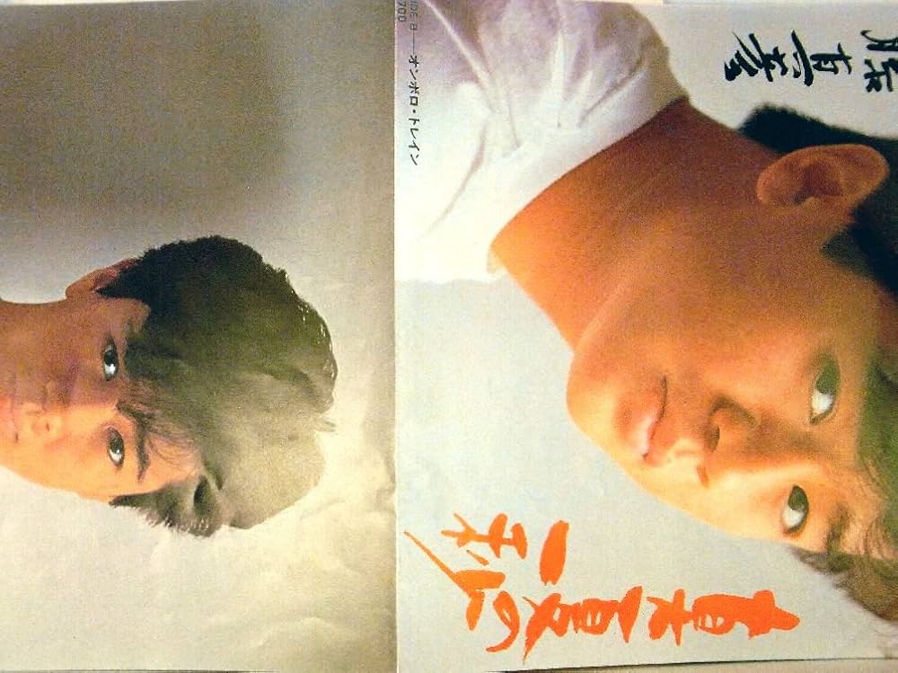 【EP】XDSH93192 近藤真彦　涙よとまれ□プロモオンリー盤 EP】XDSH93192 近藤真彦 涙よとまれ□プロモオンリー盤 近藤真彦