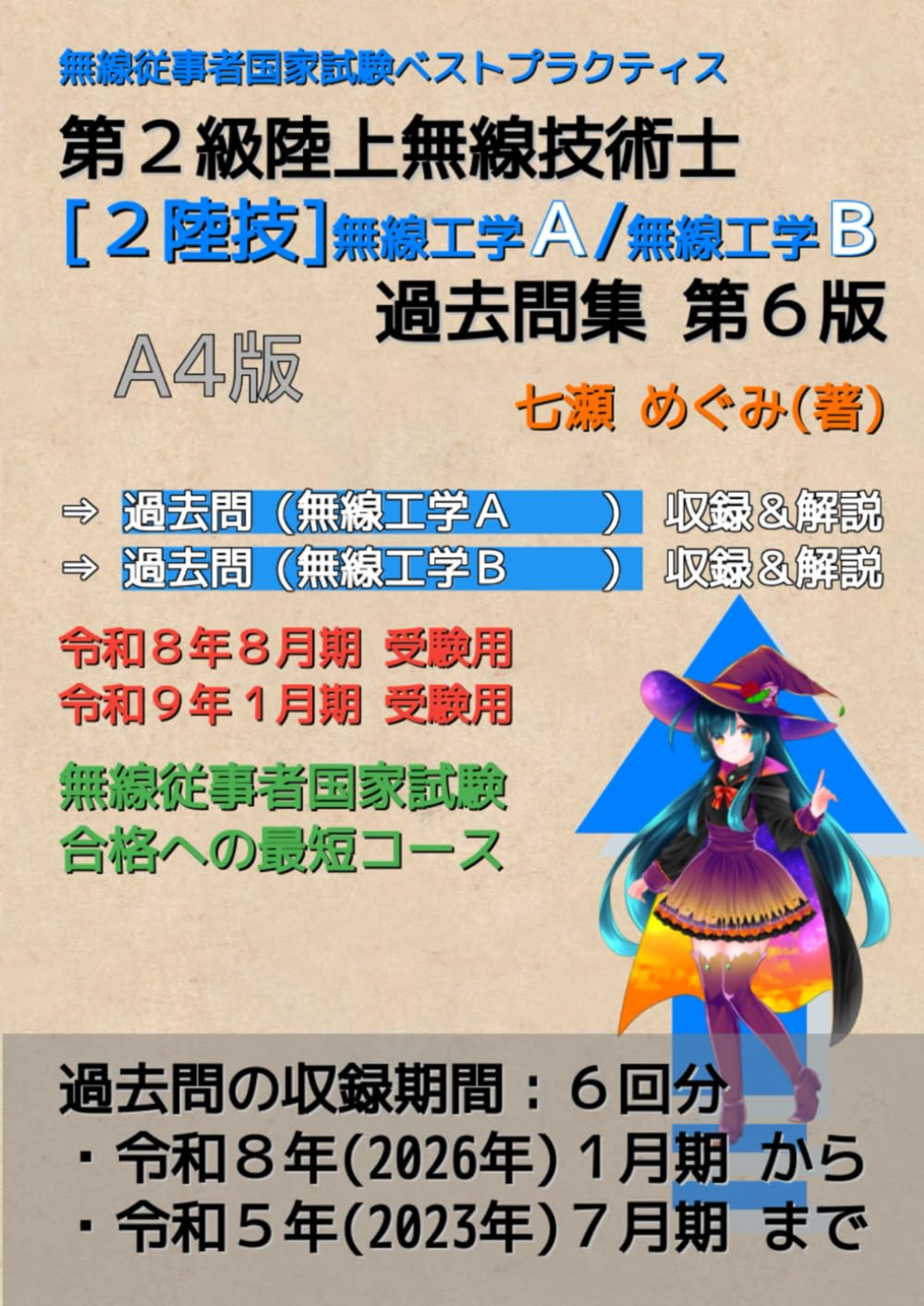 第２級陸上無線技術士［２陸技］無線工学Ａ／無線工学Ｂ 過去問集 (無線従事者国家試験 ベストプラクティス)