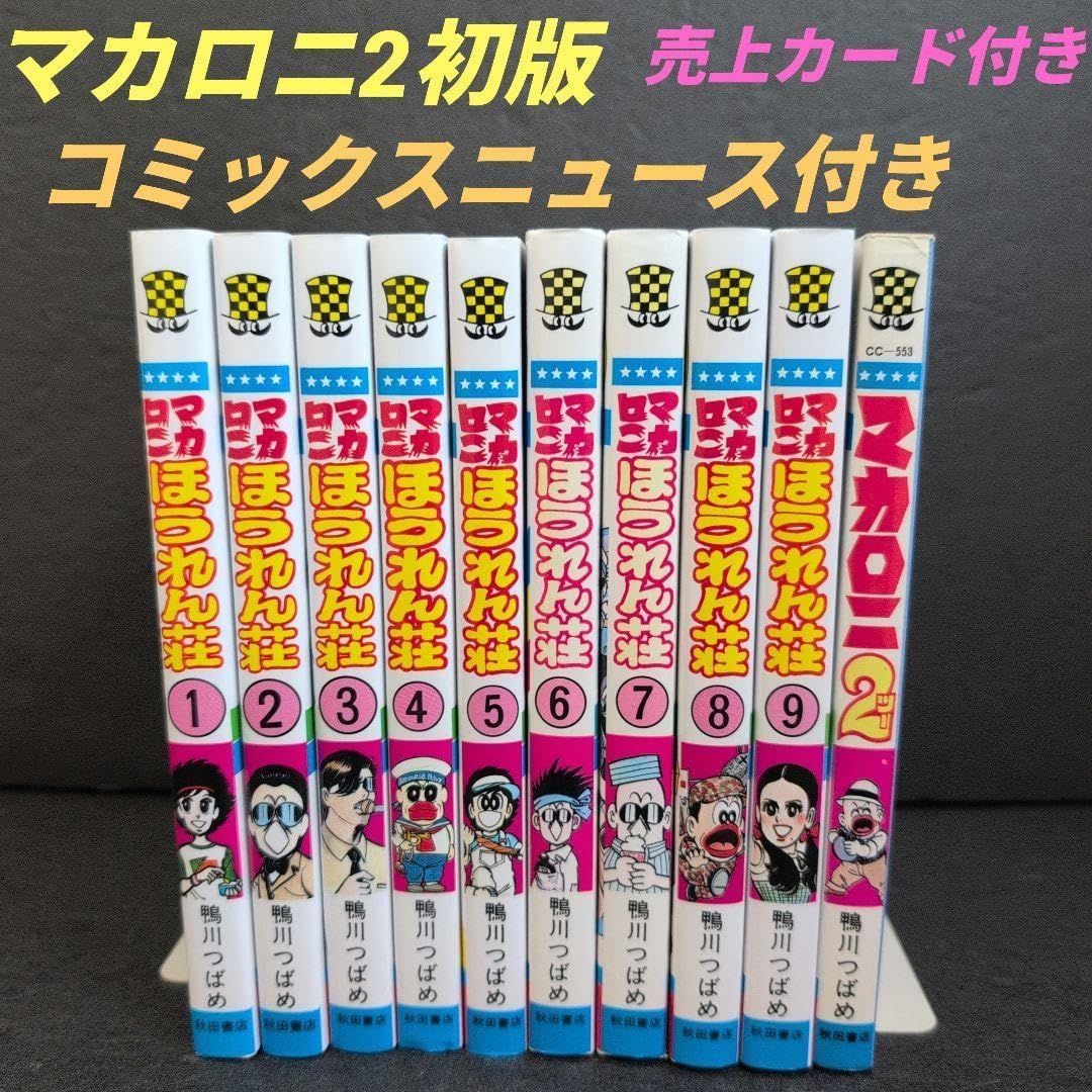 ☆状態良好☆マカロニほうれん荘 全巻セット➕️マカロニ2 鴨川つばめ 状態良好マカロニほうれん荘 全巻セットマカロニ2 鴨川つばめ ☆漫画
