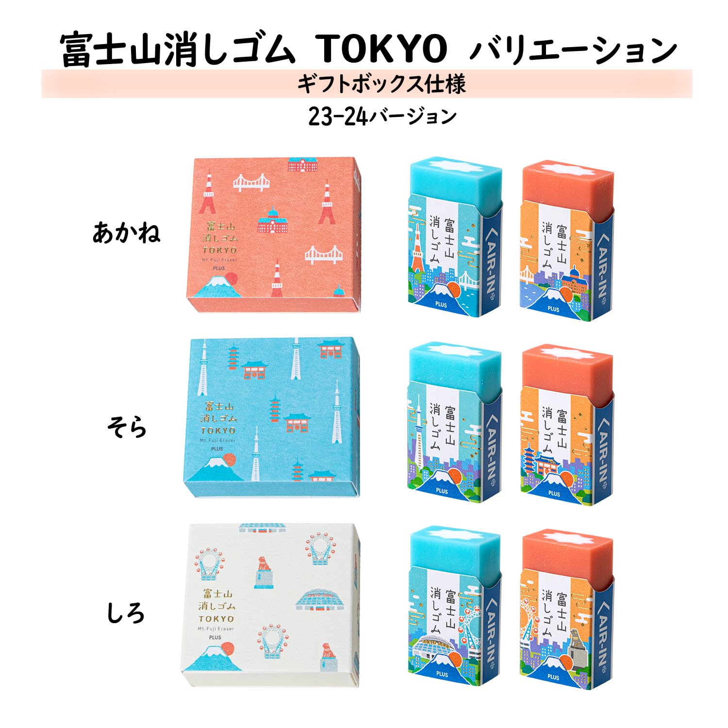 Plus Gomme Air in Fuji, TOKYO (version 23-24), petite boîte, 3 couleurs, 6 pièces, ER-100AIF-2P 36-599 x 3