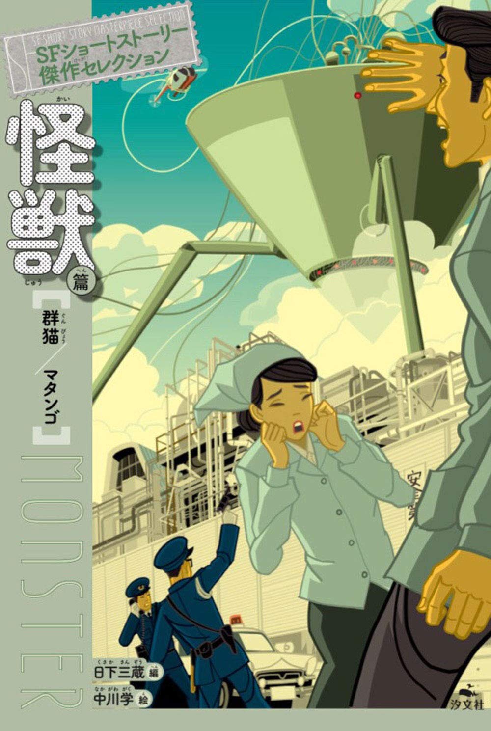 怪獣篇 群猫/マタンゴ (SFショートストーリー傑作セレクション 第二期
