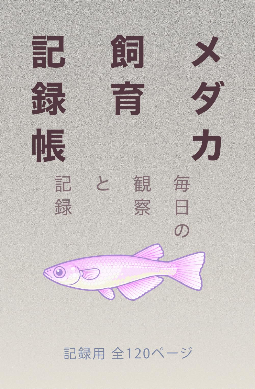メダカ飼育記録帳: 毎日の観察と記録 | StarOvion |本 | 通販 | Amazon