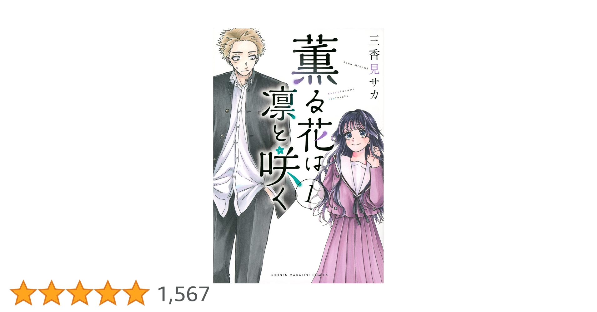 薫る花は凛と咲く　1-16巻　三香見サカ 薫る花は凛と咲く(1) (講談社コミックス) | 三香見 サカ |本