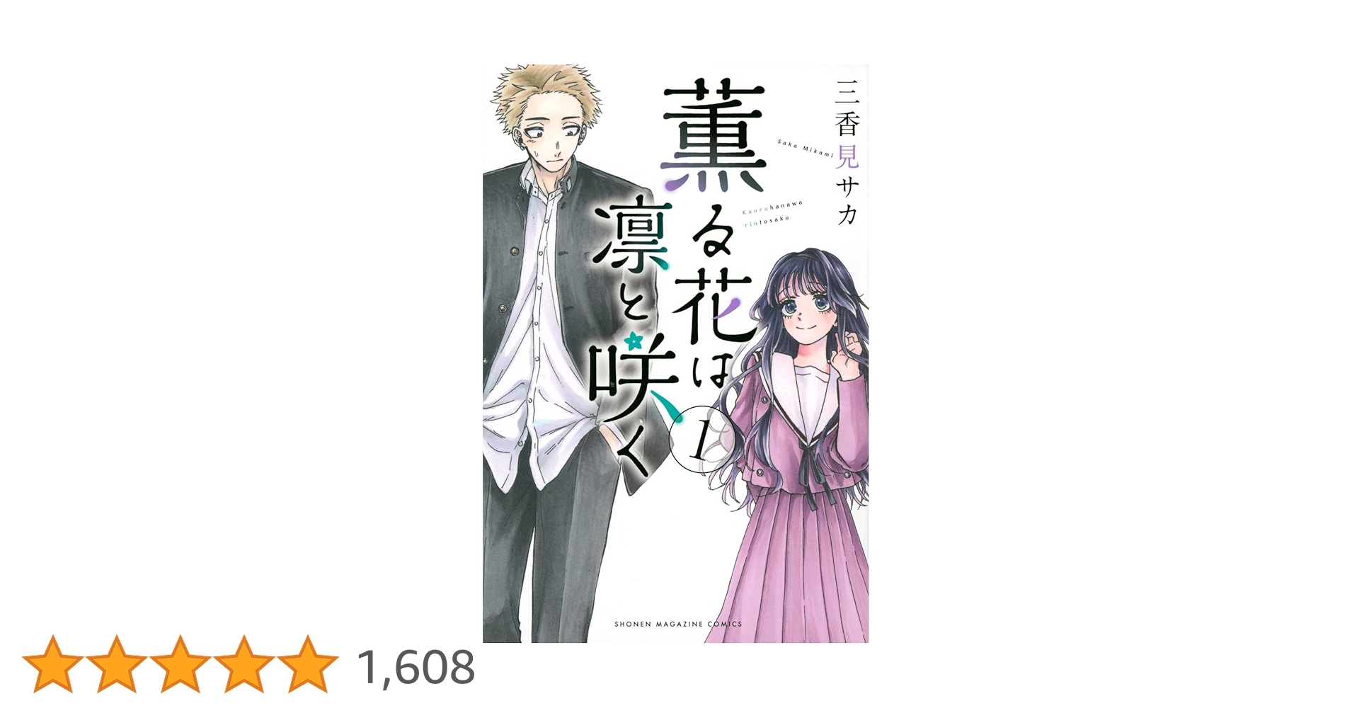 薫る花は凛と咲く(1) (講談社コミックス) | 三香見 サカ |本 | 通販