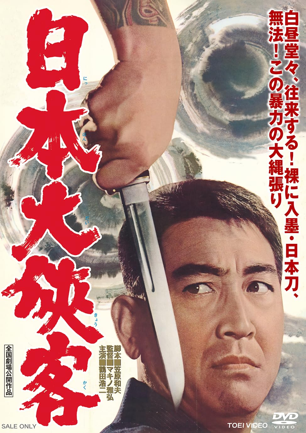 Amazon.co.jp: 日本大俠客 [DVD] : 鶴田浩二: DVD