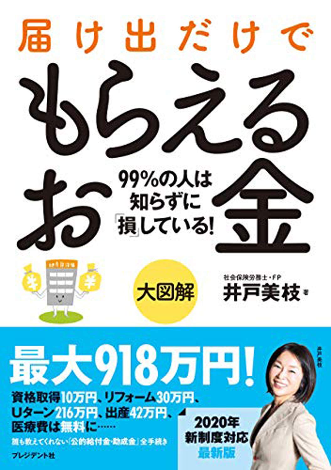 大図解 届け出だけでもらえるお金 | 井戸 美枝 |本 | 通販 | Amazon