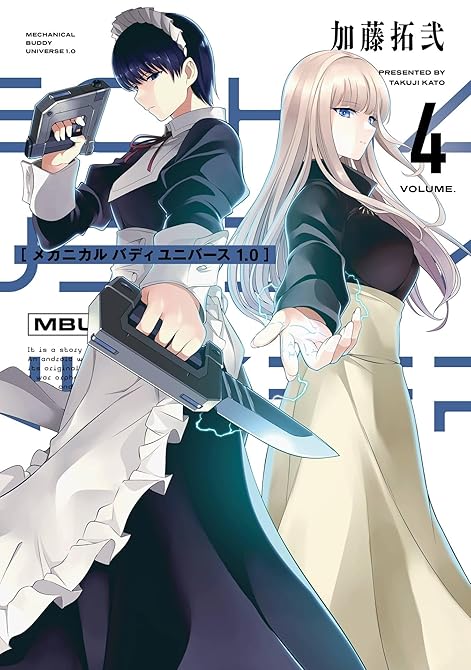 メカニカル バディ ユニバース 1.0 (4)の表紙イラスト