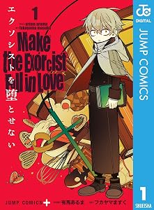 エクソシストを堕とせない 1 (ジャンプコミックスDIGITAL)