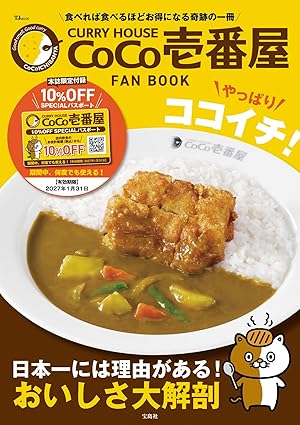 CURRY HOUSE CoCo壱番屋 FAN BOOK やっぱりココイチ!【2月下旬重版】 (TJMOOK)