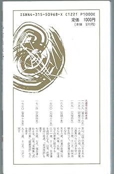武道初心集 (教育社新書 原本現代訳 118) | 大道寺 友山, 加来
