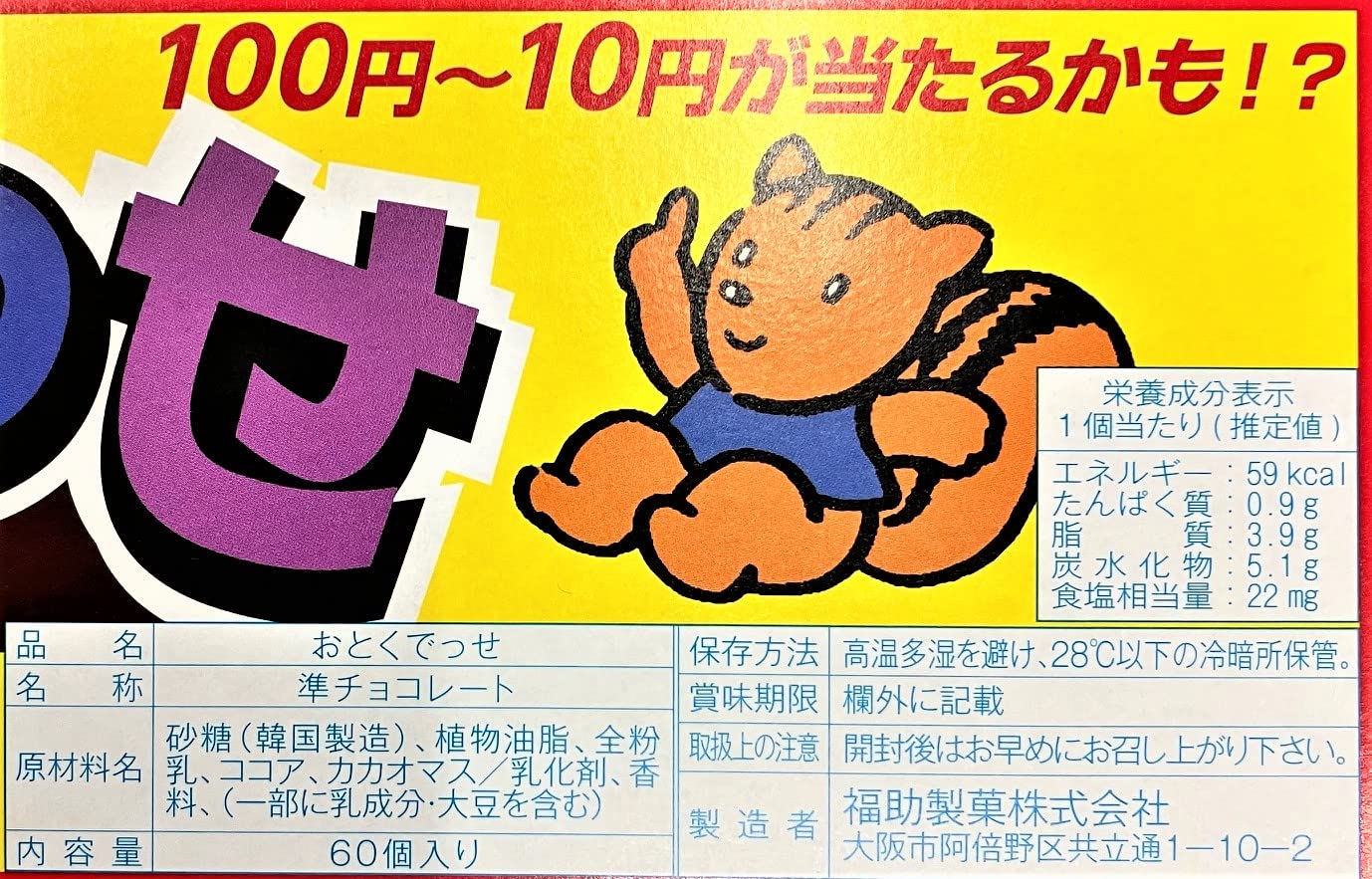 Amazon | 令和 おとくでっせチョコレート【50個＋10個】 | ノー