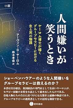 ヤーロム グループサイコセラピー : 理論と実践 ヤーロムグループサイコセラピー: 理論と実践 | アーヴィン D