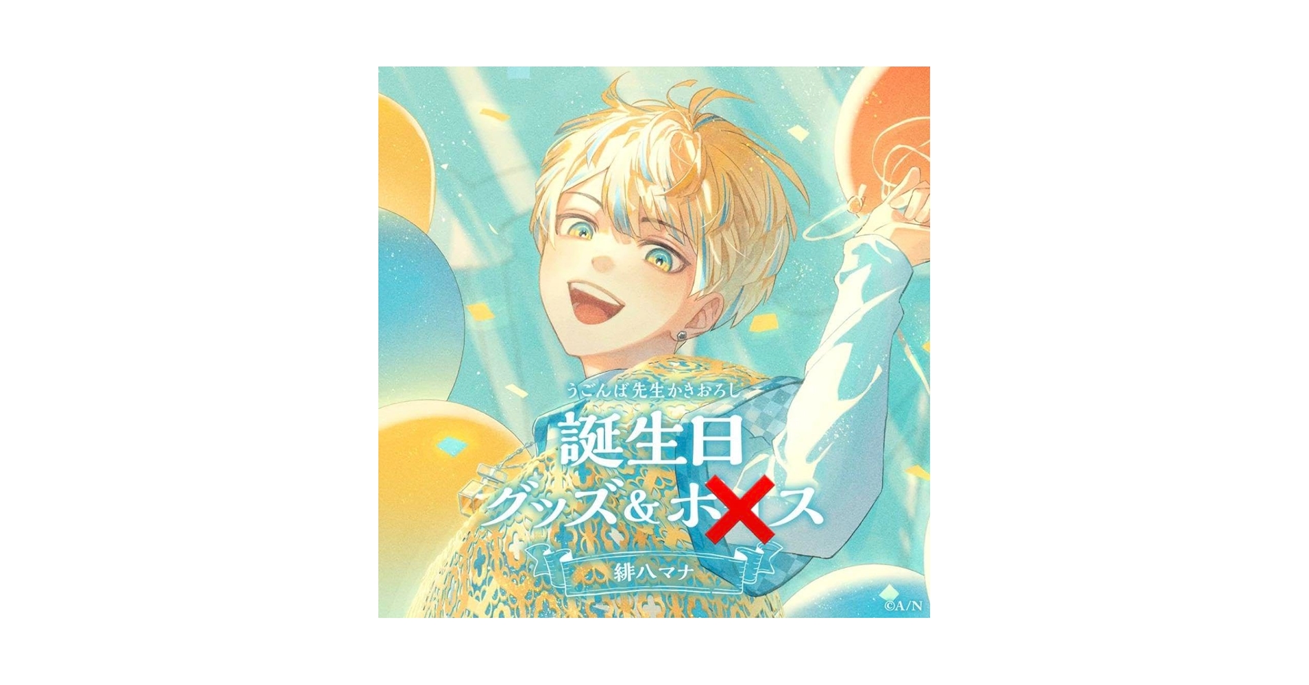 Amazon.co.jp: 緋八マナ 誕生日グッズ にじ さんじ フルセット a