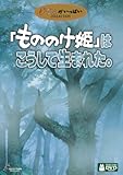 「もののけ姫」はこうして生まれた。 [DVD]