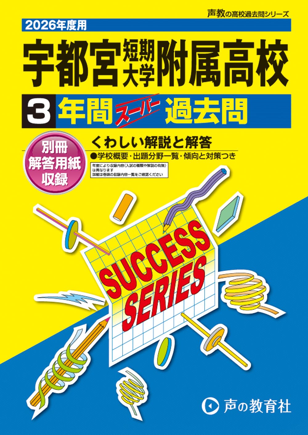 宇都宮短期大学附属高等学校 2026年度用 3年間スーパー過去問（声教の