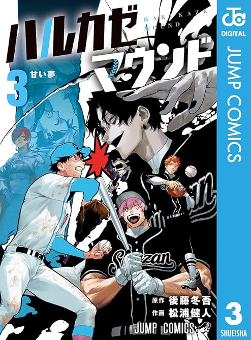『ハルカゼマウンド 3』の表紙イラスト 電子書籍 漫画
