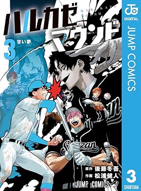 ハルカゼマウンド 3 (ジャンプコミックスDIGITAL)