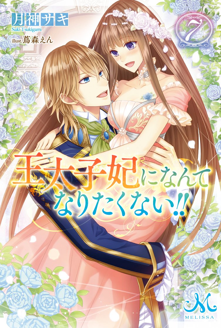 Amazon.co.jp: 王太子妃になんてなりたくない!!7 (メリッサ) : 月神