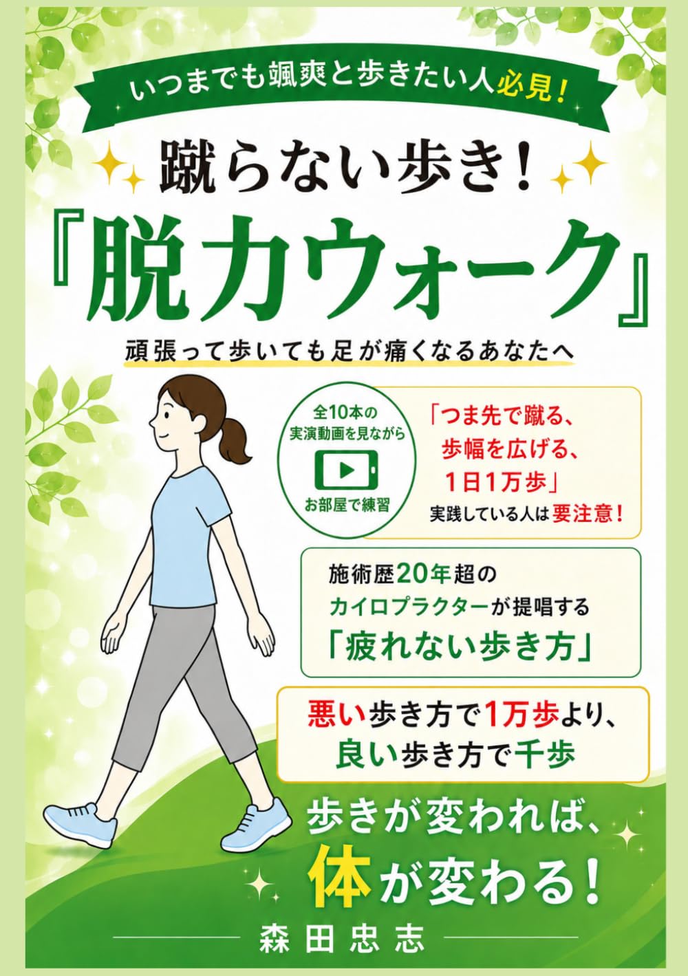 蹴らない歩き！『脱力ウォーク』: 頑張って歩いても足が痛くなるあなたへ