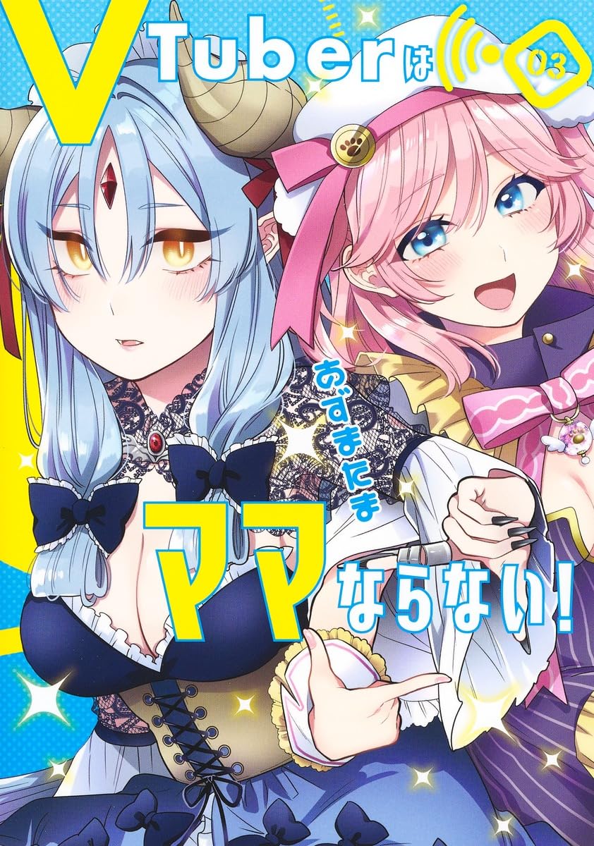 VTuberはママならない! 3 (ヤングジャンプコミックス) | あずま たま