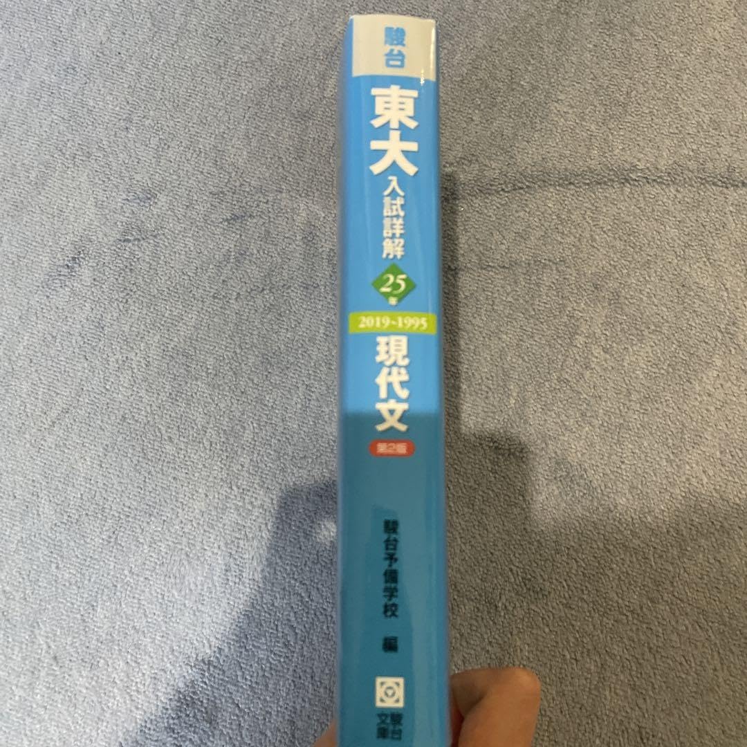 Amazon | 東大 青本 現代文 25年 (書き込み無し)20191995 | ポスト