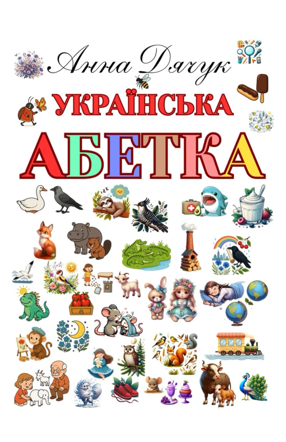 Українська АБЕТКА
