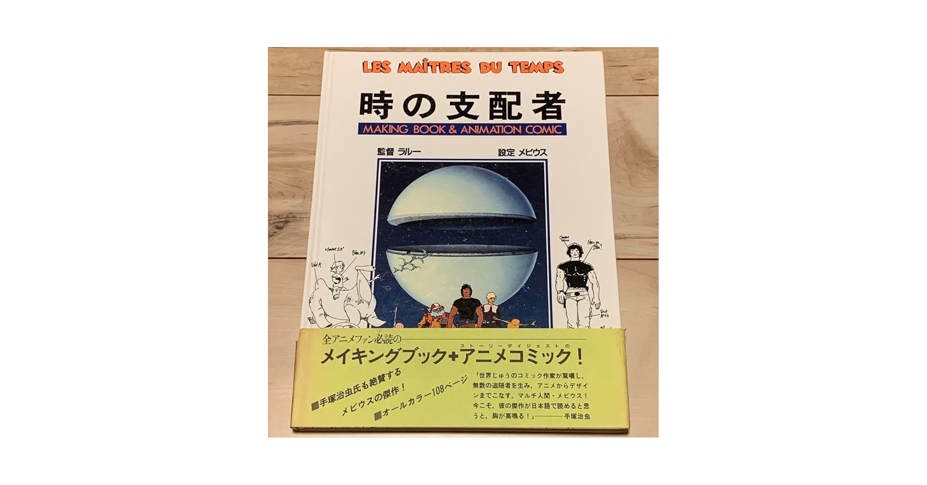 ★初版帯付時の支配者メイキングアニメコミックルネラルー設定メビウスMOEBIUS Amazon.co.jp: 初版帯付時の支配者メイキングアニメコミックルネ