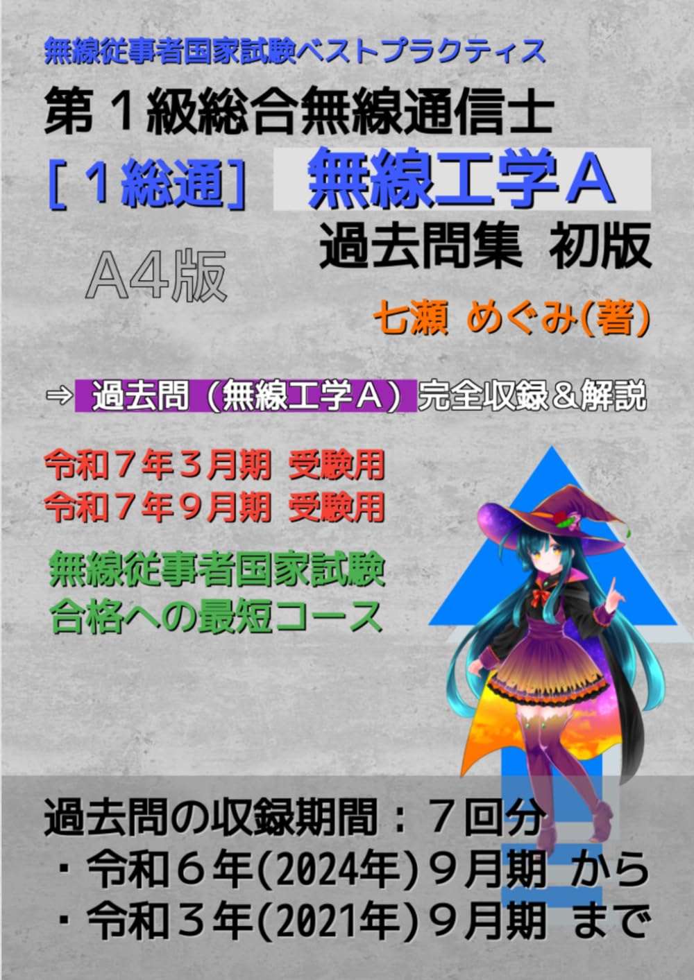 第１級総合無線通信士［１総通］無線工学Ａ 過去問集 (無線従事者国家試験 ベストプラクティス)