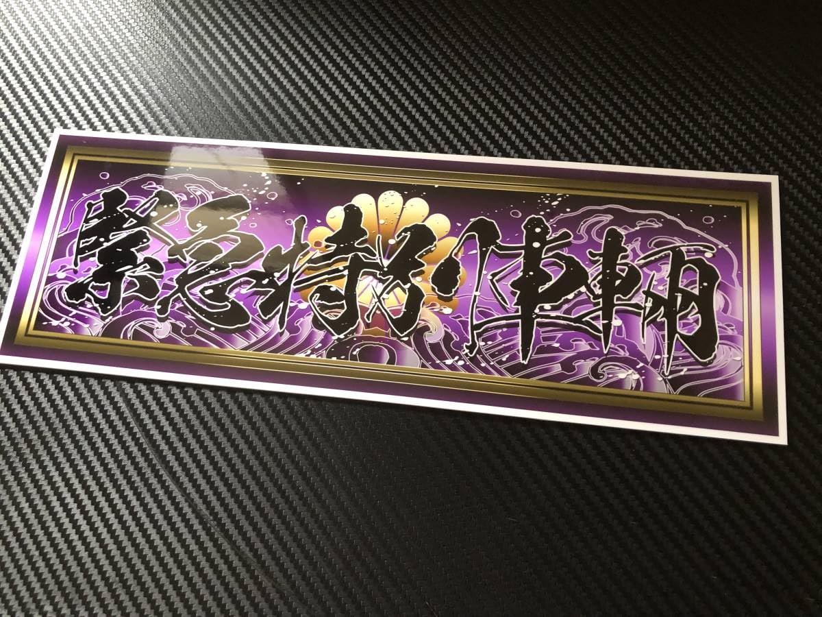 Amazon.co.jp: □D248.緊急特別車輛飾りプレート アートトラック 