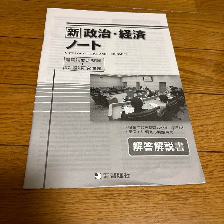 Amazon.co.jp: 新 政治経済ノート解答解説書 : おもちゃ